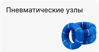 Пневматические узлы